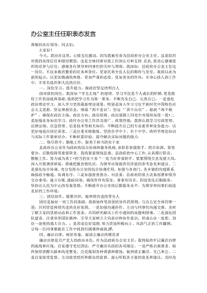 办公室主任任职表态发言.docx