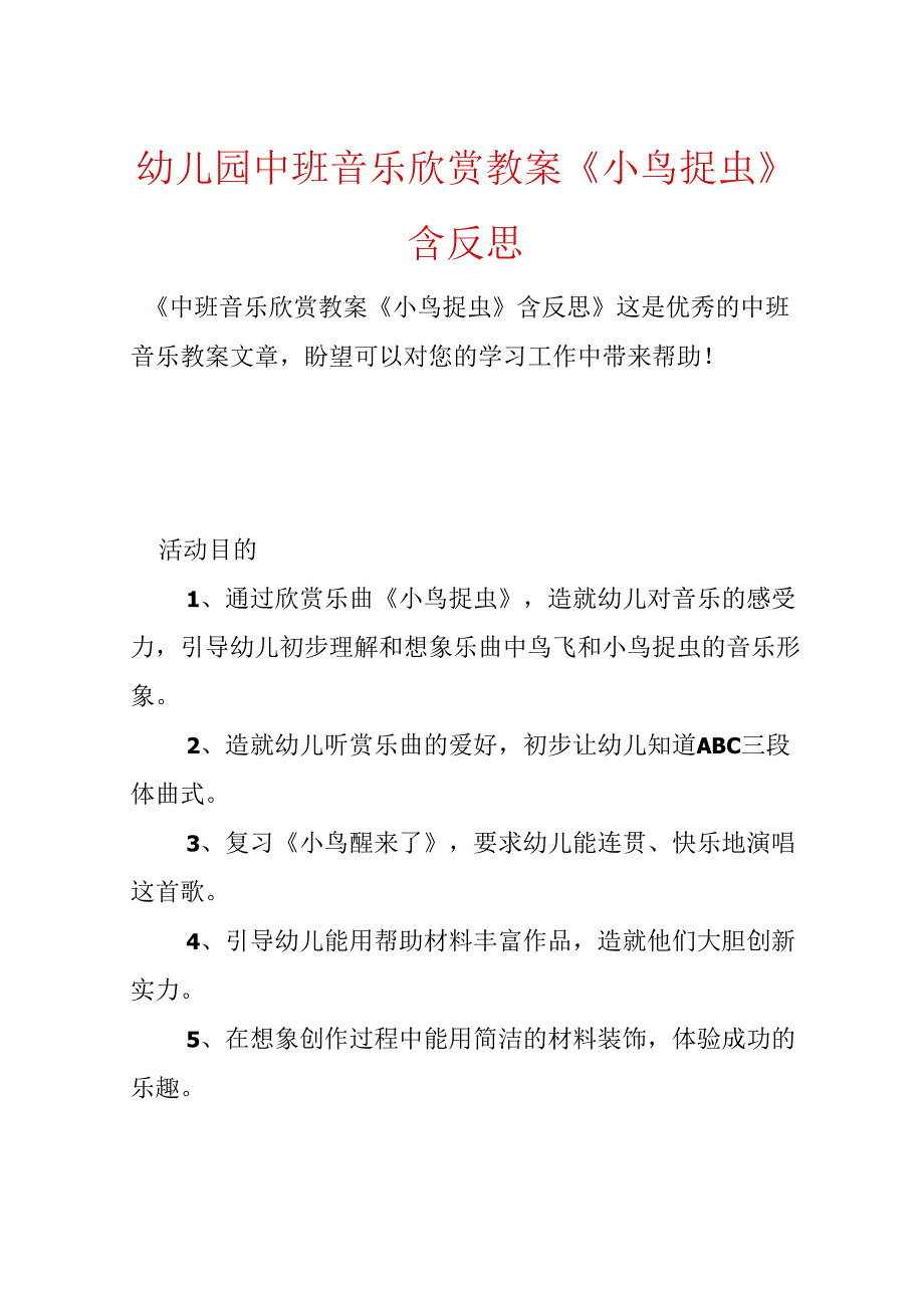 幼儿园中班音乐欣赏教案《小鸟捉虫》含反思.docx_第1页