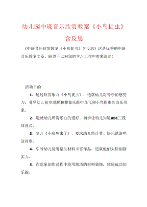 幼儿园中班音乐欣赏教案《小鸟捉虫》含反思.docx