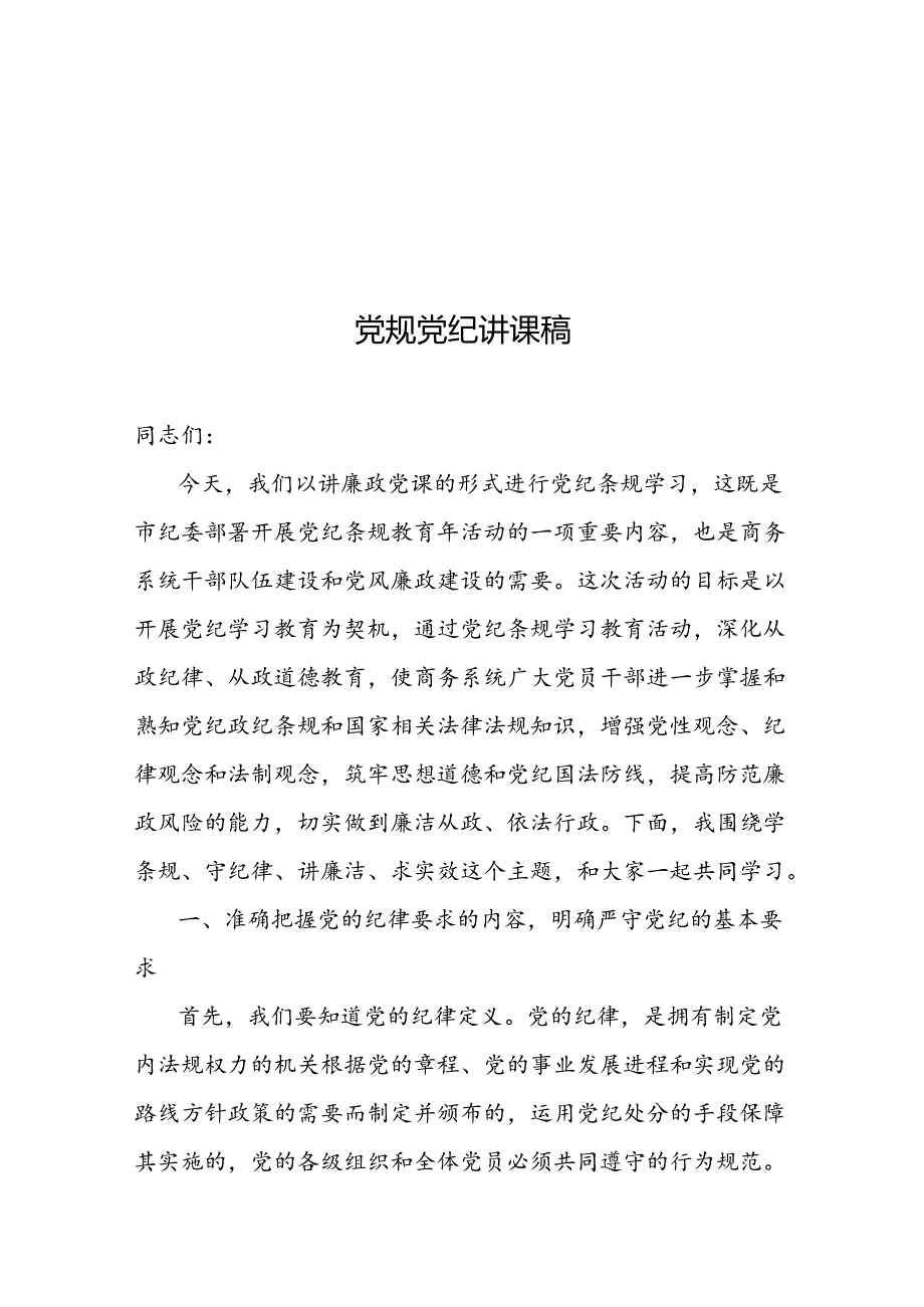 党规党纪讲课稿.docx_第1页