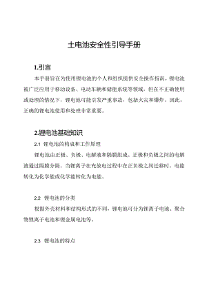 锂电池安全性引导手册.docx