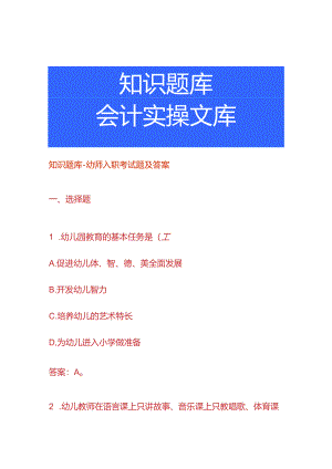 知识题库-幼师入职考试题及答案.docx