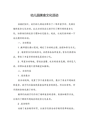 幼儿园美食文化活动总结.docx