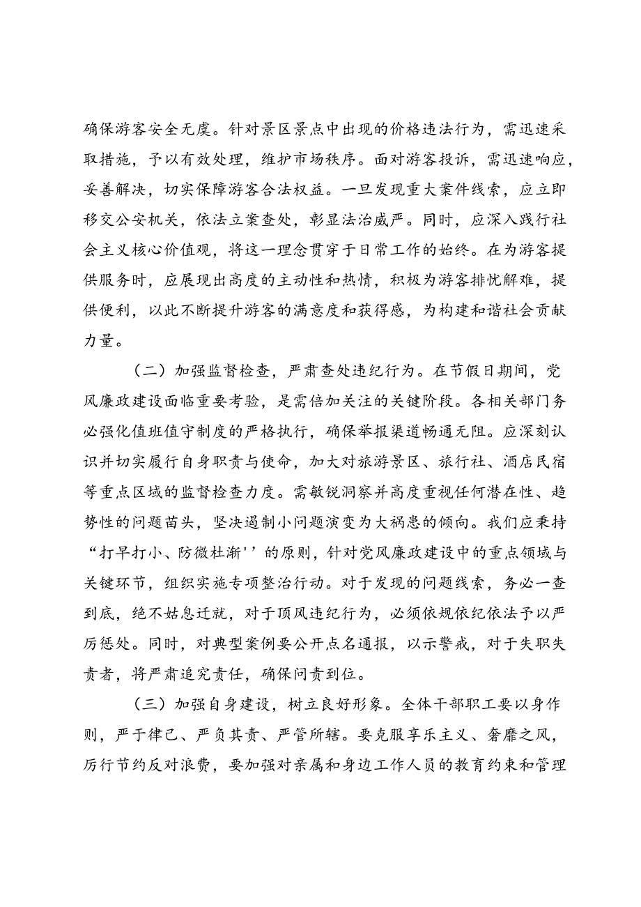 市文旅局领导在2024年国庆前夕廉政讲话稿.docx_第3页