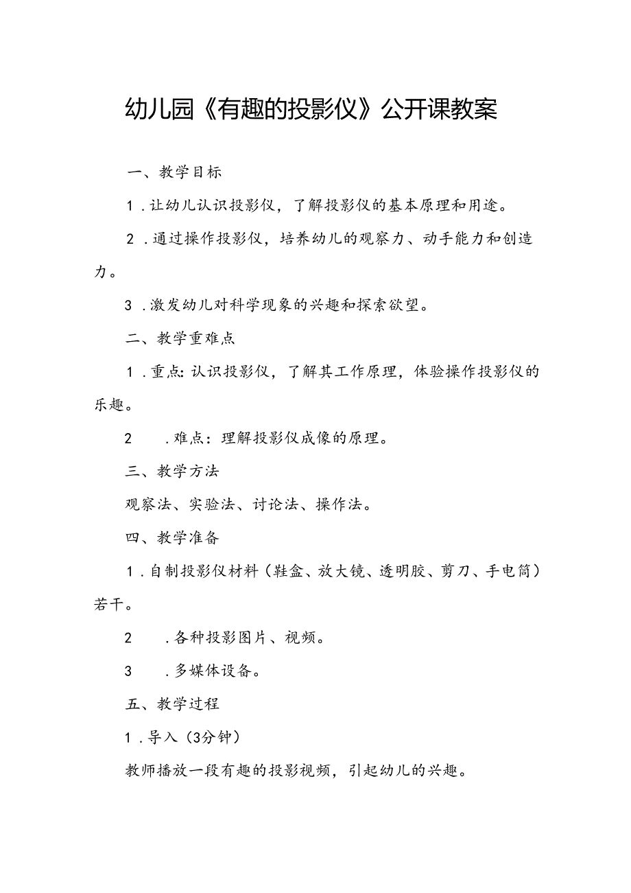 幼儿园《有趣的投影仪》公开课教案.docx_第1页
