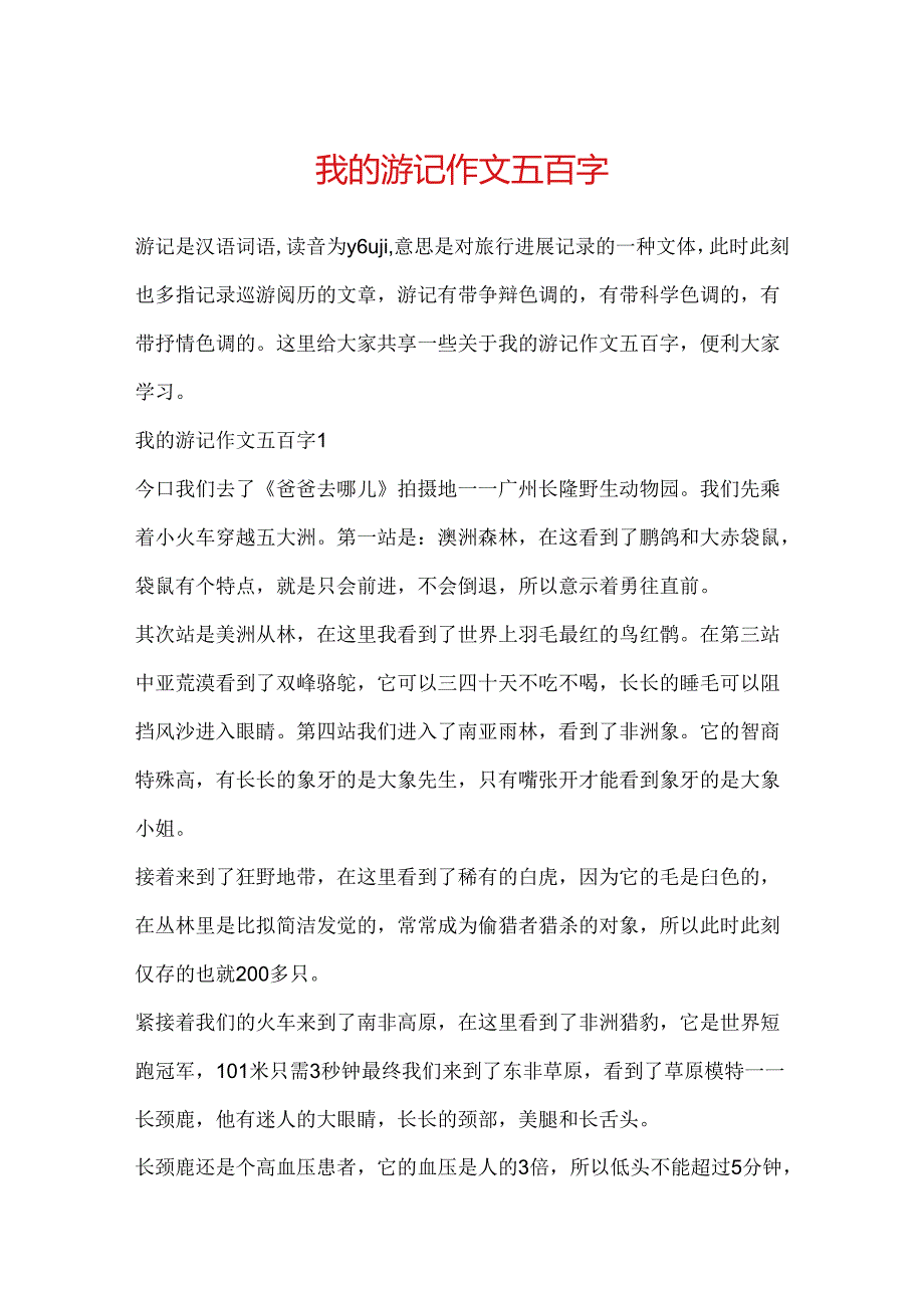 我的游记作文五百字.docx_第1页