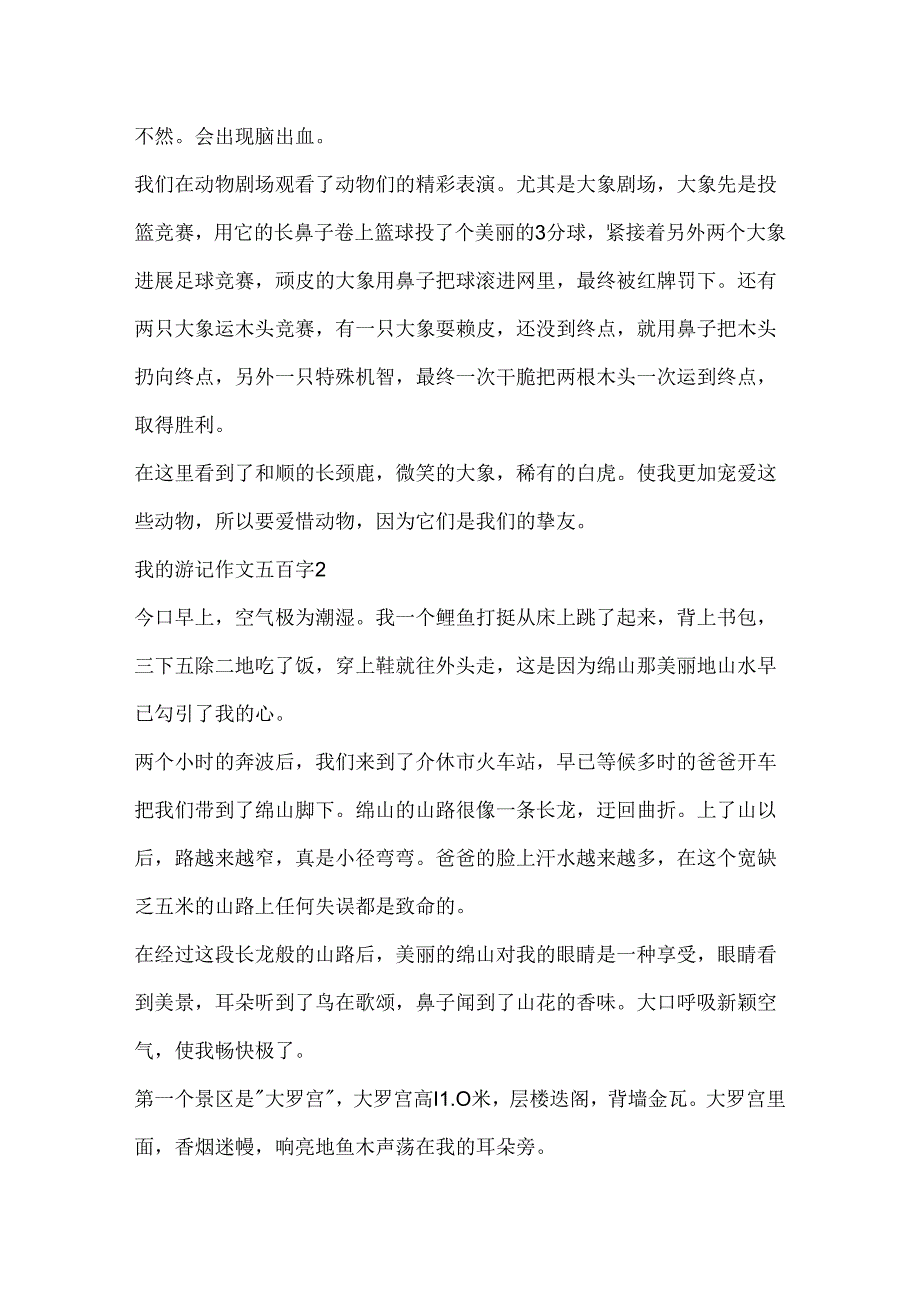 我的游记作文五百字.docx_第2页