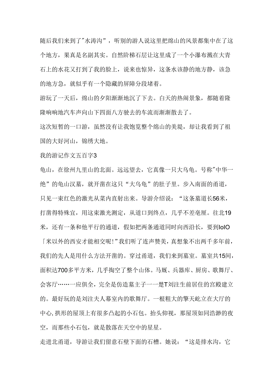 我的游记作文五百字.docx_第3页