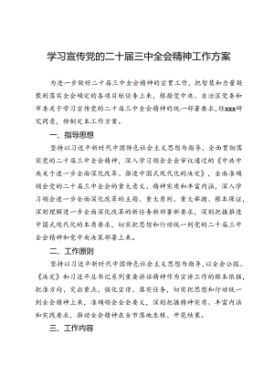 学习宣传党的二十届三中全会精神工作方案.docx