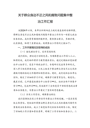 关于群众身边不正之风和腐败问题集中整治工作汇报.docx