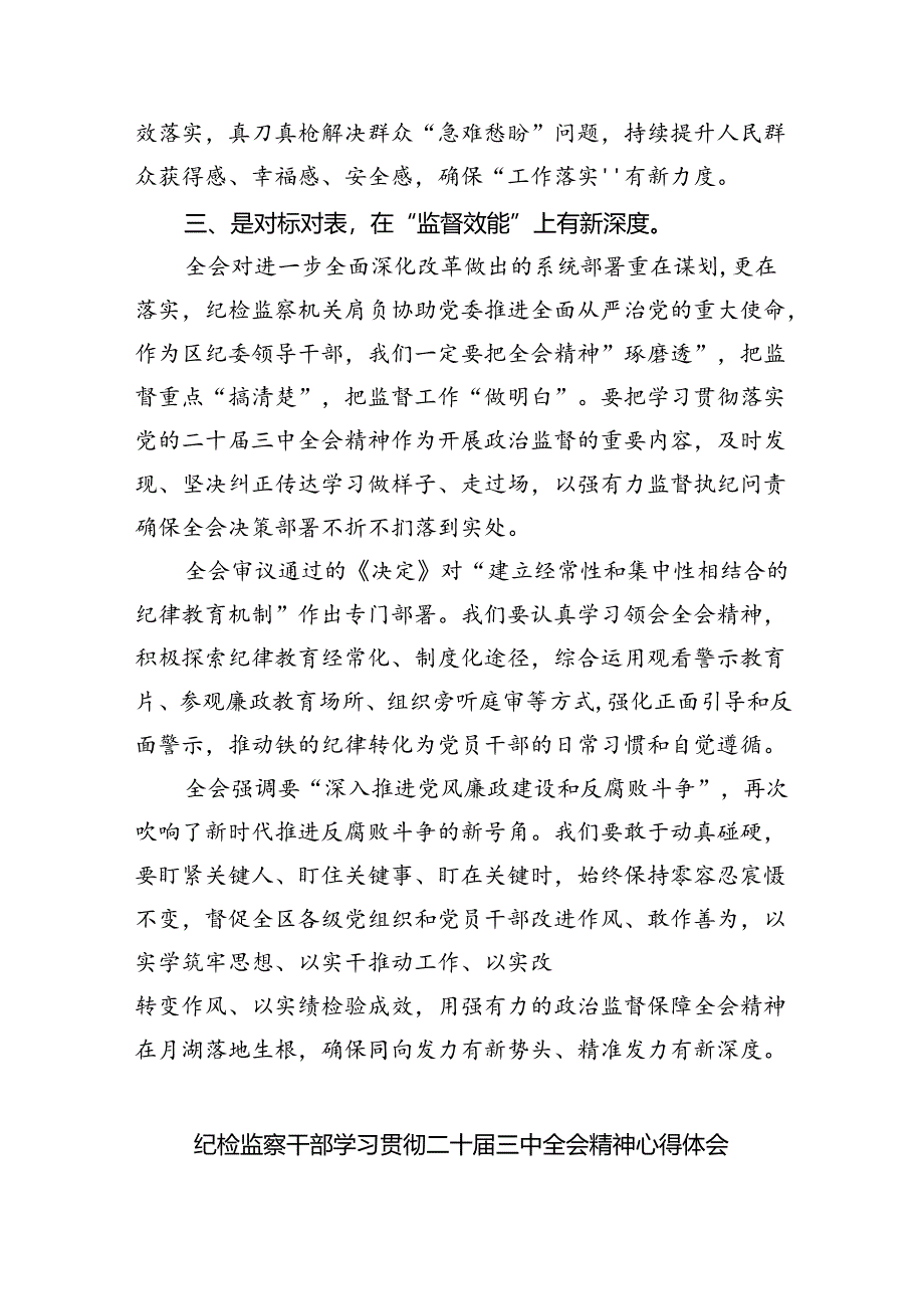 (9篇)区纪委领导干部二十届三中全会精神专题学习研讨交流发言材料(详细版).docx_第2页
