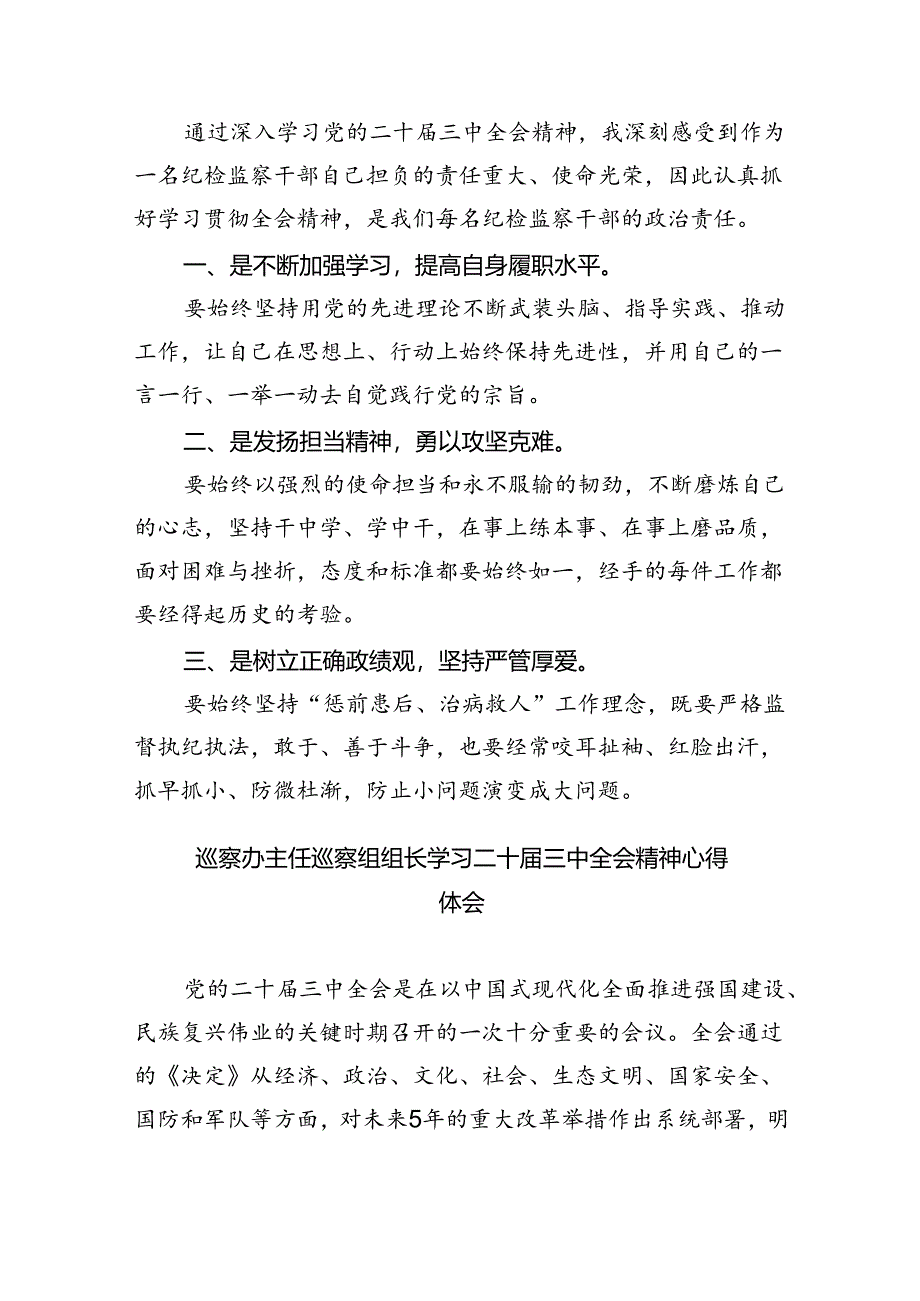 (9篇)区纪委领导干部二十届三中全会精神专题学习研讨交流发言材料(详细版).docx_第3页