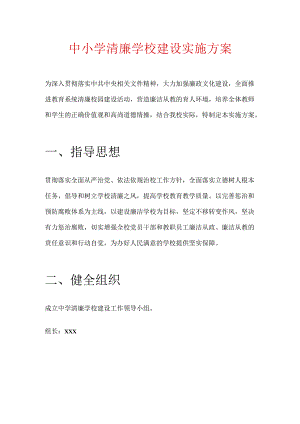 中小学清廉学校建设实施方案.docx