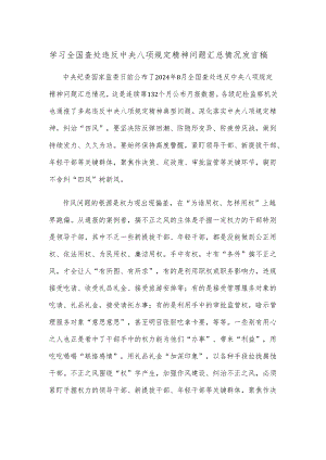 学习全国查处违反中央八项规定精神问题汇总情况发言稿.docx