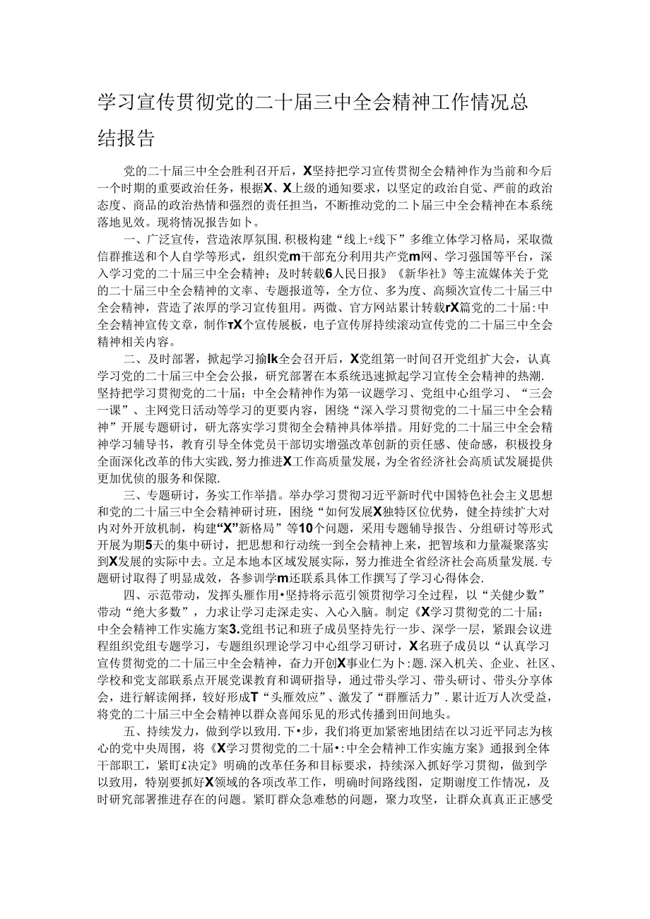 学习宣传贯彻党的二十届三中全会精神工作情况总结报告.docx_第1页