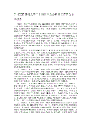 学习宣传贯彻党的二十届三中全会精神工作情况总结报告.docx