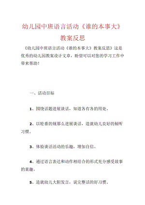 幼儿园中班语言活动《谁的本领大》教案反思.docx