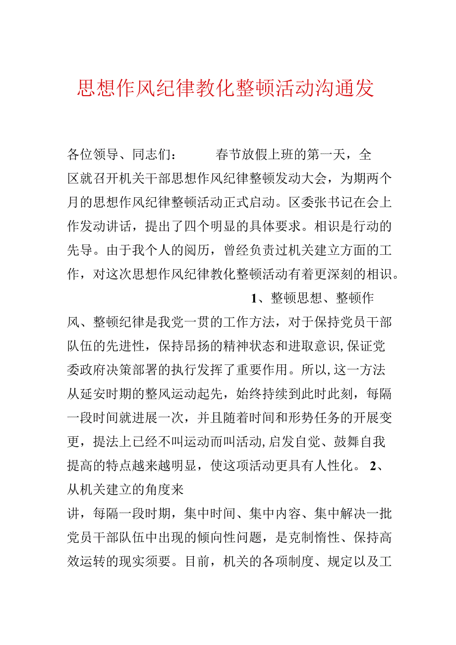 思想作风纪律教育整顿活动交流发言.docx_第1页