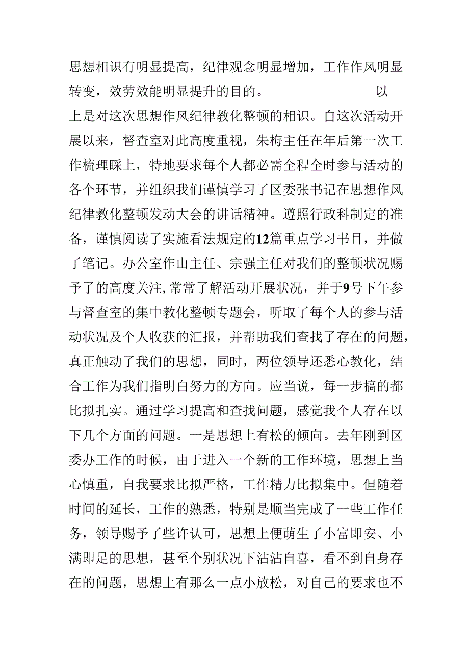 思想作风纪律教育整顿活动交流发言.docx_第3页