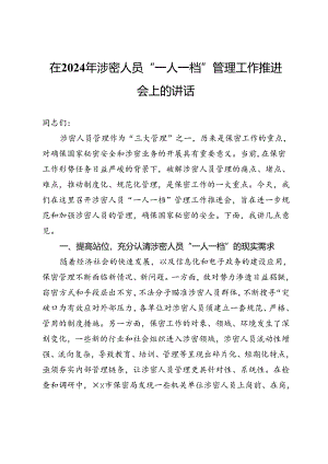 在2024年涉密人员“一人一档”管理工作推进会上的讲话.docx