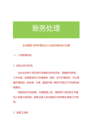 企业管理-老年护理企业人力成本结构设计方案.docx