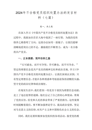 2024年不合格党员组织处置办法的发言材料（七篇）.docx