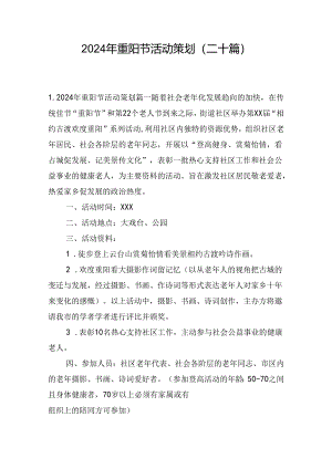 2024年重阳节活动策划（二十篇）.docx