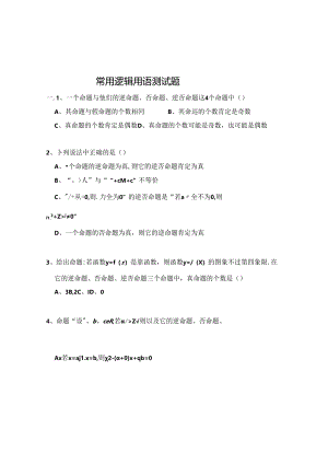 常用逻辑用语测试题(含答案).docx