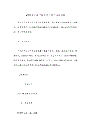 XX区司法局“政府开放日”活动方案.docx