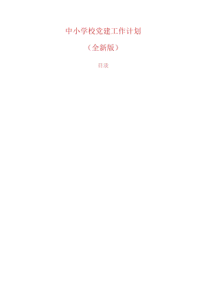 中小学校党建工作计划（全新版）.docx