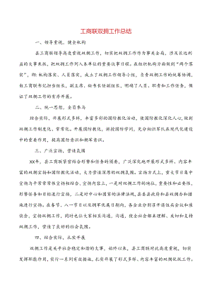 工商联双拥工作总结与工商联领导述职述廉报告汇编.docx