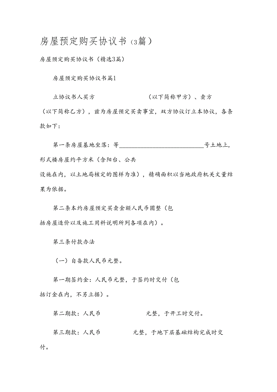 房屋预定购买协议书（3篇）.docx_第1页