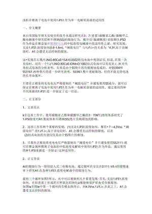 浅析在锂离子电池中使用LiFSI作为单一电解质溶液的适用性.docx