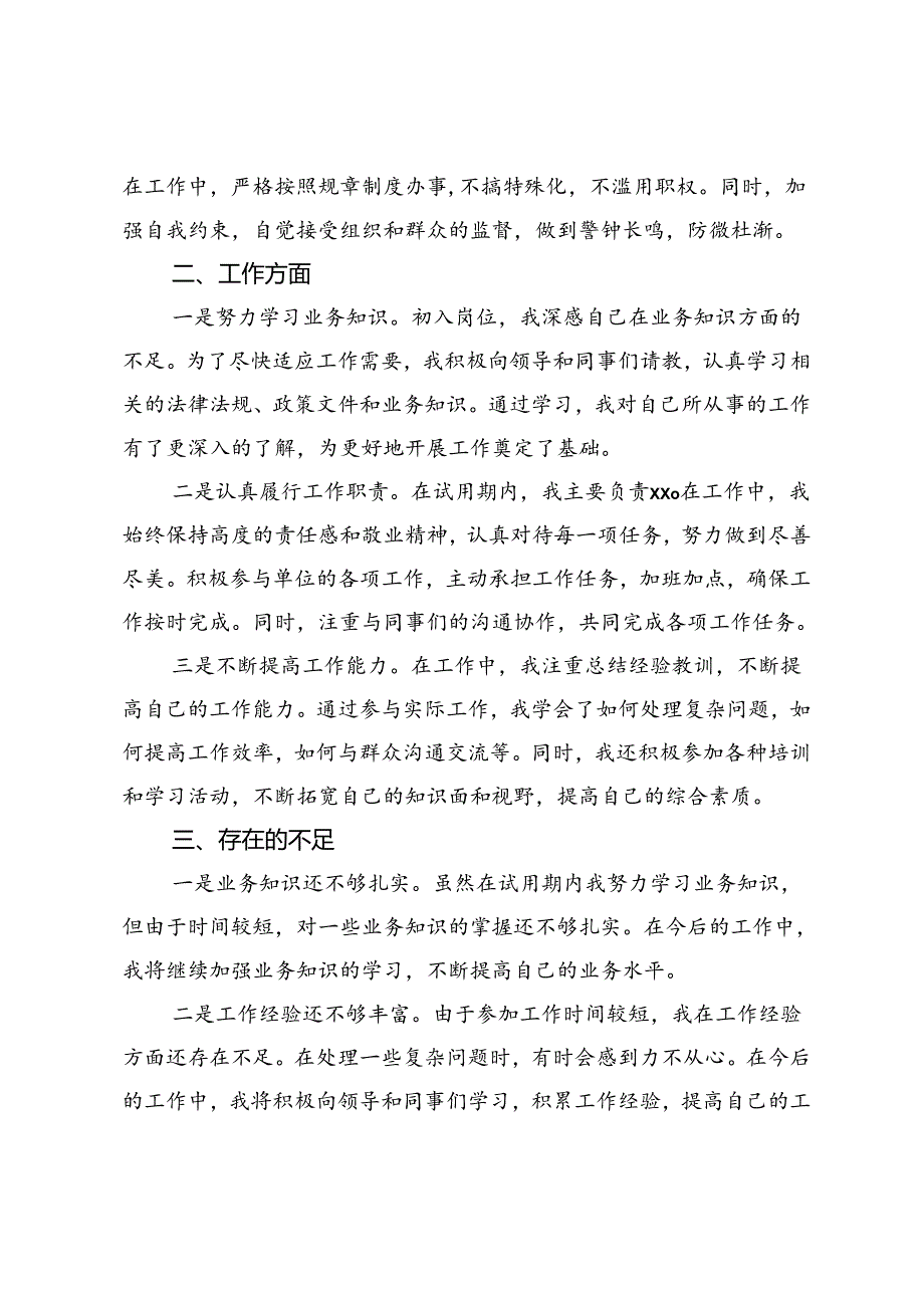 新招录干部试用期转正思想工作汇报.docx_第2页