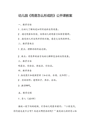 幼儿园《雨是怎么形成的》公开课教案.docx