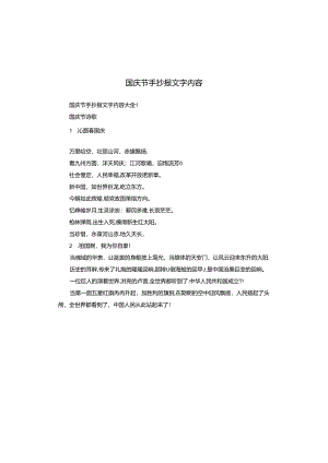 国庆节手抄报文字内容.docx