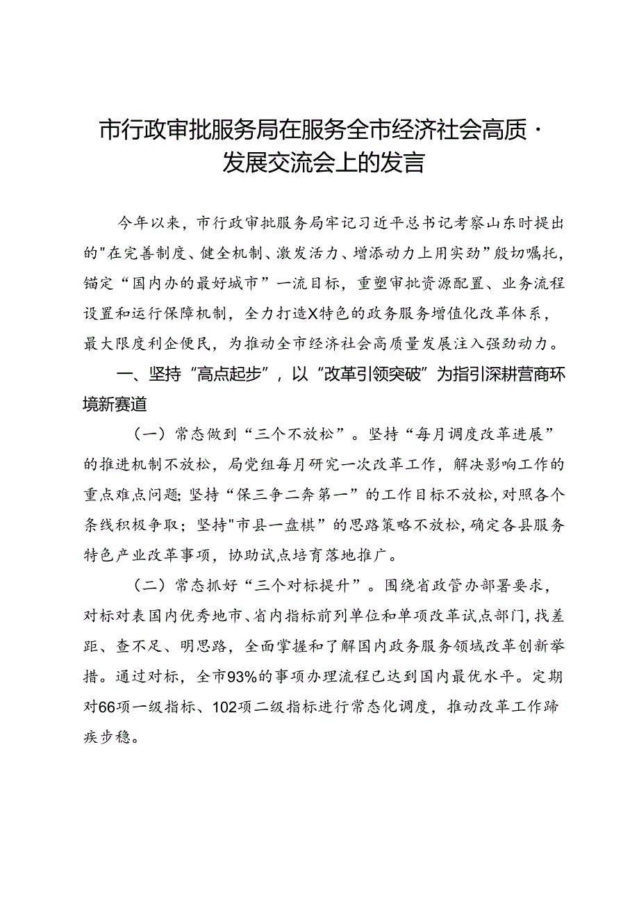 市行政审批服务局在服务全市经济社会高质量发展交流会上的发言.docx_第1页