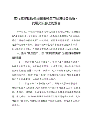 市行政审批服务局在服务全市经济社会高质量发展交流会上的发言.docx