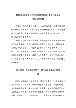 基层派出所党支部书记学习贯彻党的二十届三中全会精神心得体会(5篇集合).docx