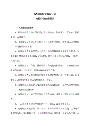 XX餐饮股份有限公司高处作业安全要求（2024年）.docx