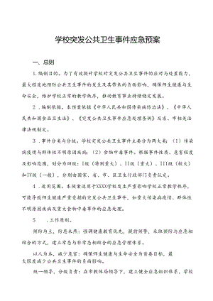 学校2024年突发公共卫生事件应急预案.docx