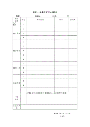 附表1临床教学计划安排表.docx