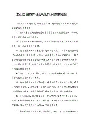 XX医院抗菌药物临床应用监督管理机制+预警机制.docx