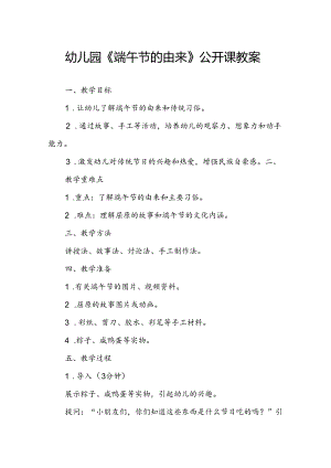 幼儿园《端午节的由来》公开课教案.docx