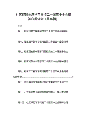 （15篇）社区妇联主席学习贯彻二十届三中全会精神心得体会范文.docx