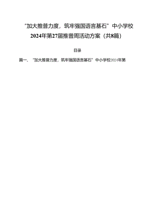 （8篇）“加大推普力度筑牢强国语言基石”中小学校2024年第27届推普周活动方案（详细版）.docx