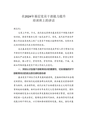 在2024年基层党员干部能力提升培训班上的讲话.docx