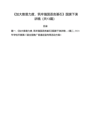 《加大推普力度筑牢强国语言基石》国旗下演讲稿13篇（最新版）.docx