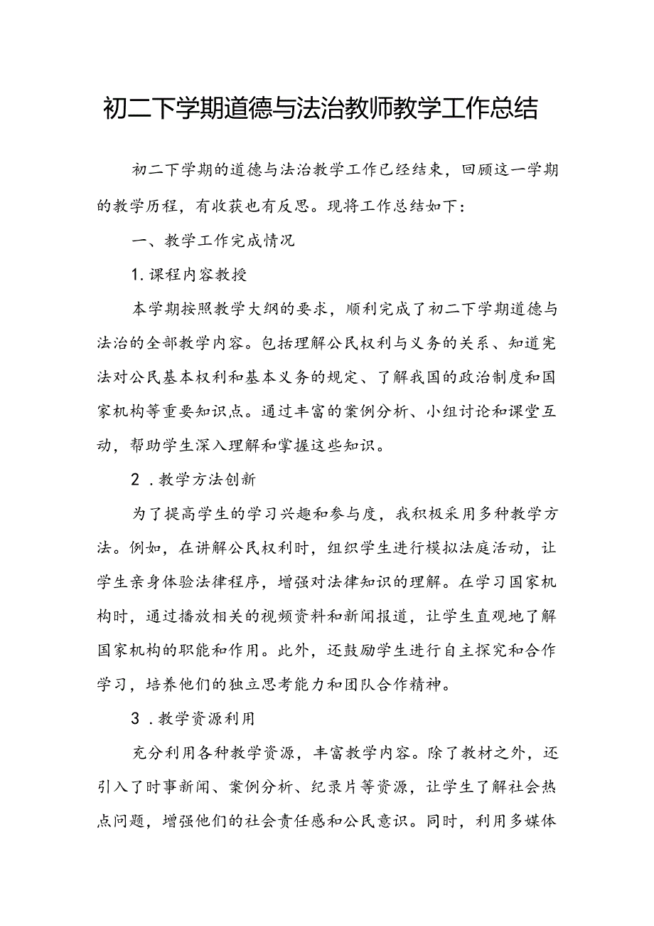 初二下学期道德与法治教师教学工作总结.docx_第1页