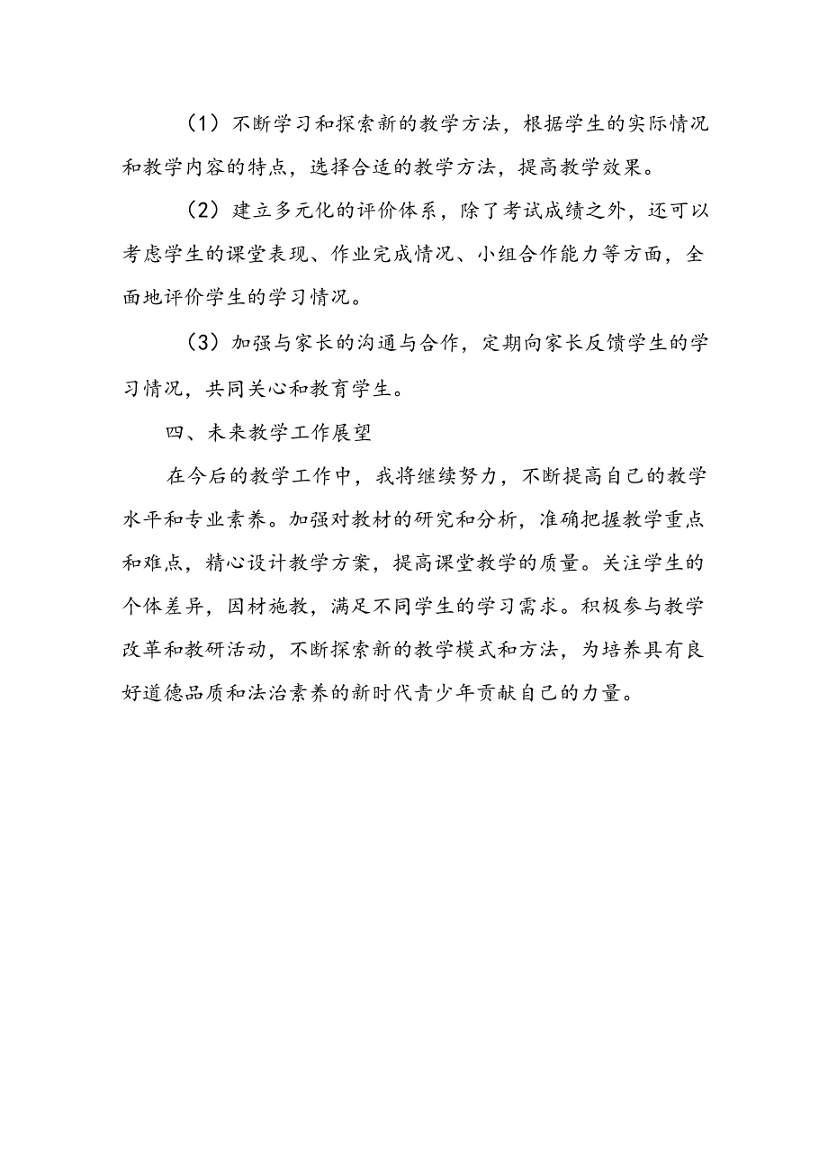 初二下学期道德与法治教师教学工作总结.docx_第3页